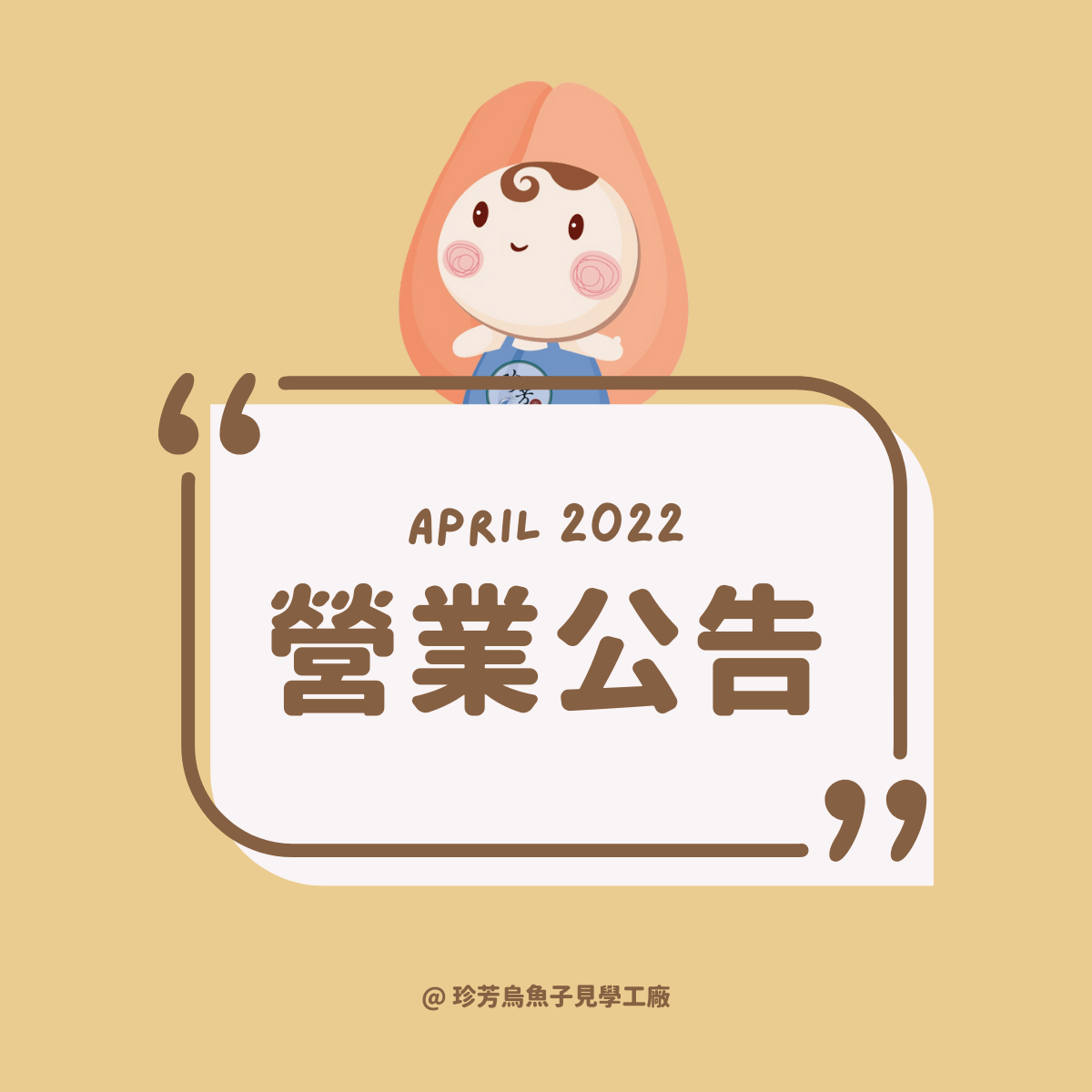 【營業公告】4月份營業公告
